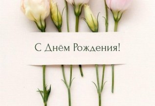 🎉 С днем рождения! 🎉