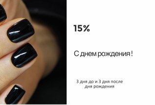 Скидка в День рождения!