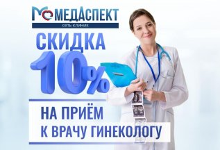 Скидка 10% на прием гинеколога