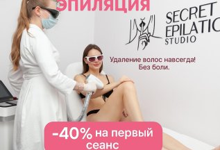 Скидка 40% на первое посещение!