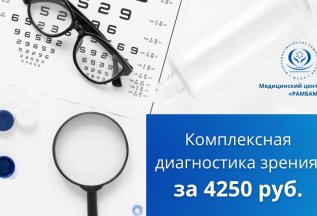 Комплексная диагностика зрения за 4250 руб.!