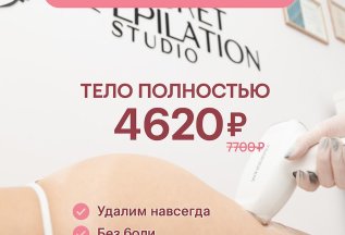 Лазерная эпиляция всего тела