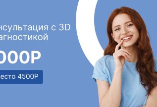 Консультация с 3D диагностикой и искусственным интеллектом