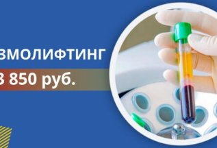 Процедура ПЛАЗМОЛИФТИНГ за 3 850 руб.