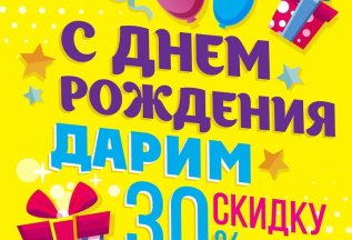 Скидка именинникам в день рождения