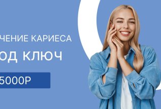 Лечение кариеса под ключ