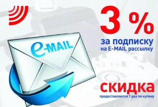 СКИДКА 3% за подписку на E-MAIL рассылку