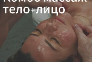 Комбо массаж: классический + лицо 1.5 часа ВСЕГО 3000 рублей