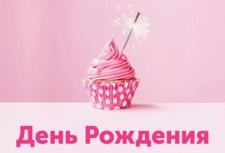 Скидка 15% на День Рождения!!!