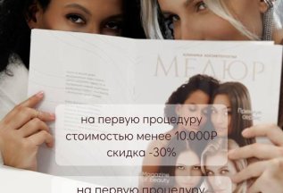 Дарим скидку 30% на первую процедуру