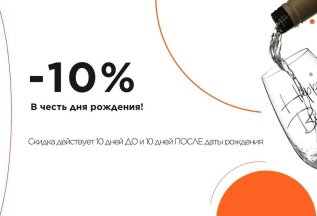 -10% в честь дня рожденья