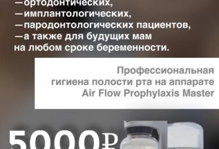 Профессиональная гигиена полости рта на аппарате Air Flow Pr