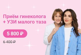 Прием гинеколога + УЗИ органов малого таза со скидкой