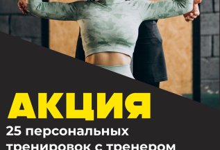 Акция 25 персональный тренировок