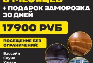 Клубная карта 6 месяцев + заморозка 30 дней