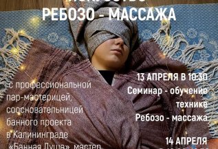 🌷Семинар - обучение технике Ребозо - массажа 🌷