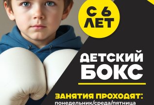 Детский бокс