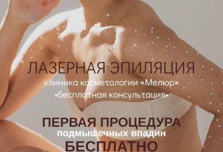 Первая процедура подмышечных впадин бесплатно