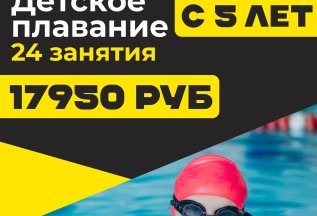 Акция детское плавание