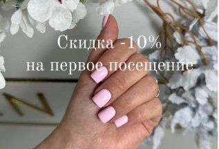 Скидка на первое посещение