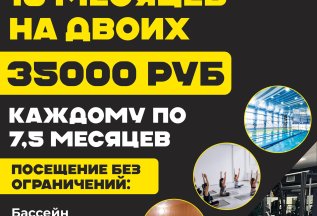 Клубная карта 15 месяцев на двоих