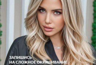 Запишись на сложное окрашивание и получи -20% на маникюр