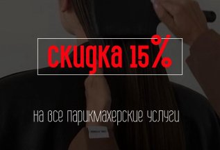 Скидка 15% на парикмахерские услуги в понедельник и четверг