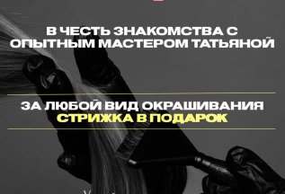 Знакомство: за любой вид окрашивания - стрижка в подарок