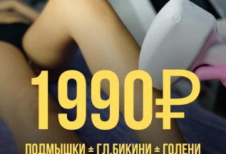 ЛЭ подмышки + гл.бикини + голени 1 990 ₽