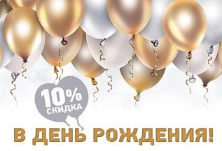 В ВАШ ДЕНЬ РОЖДЕНИЯ!-10%