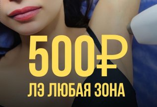 ЛЭ любая зона 500 ₽