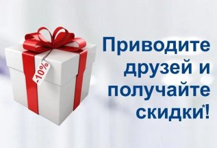 Скидка 10% за рекомендацию