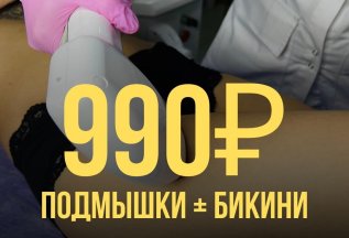 ЛЭ подмышки + гл.бикини 990 ₽