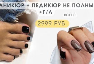 Маникюр с покрытием +педикюр(не полный) с покрытием ПО АКЦИИ
