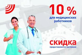 Скидка 10% на УЗИ для медицинских работников