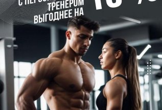 Персональные СПЛИТ-тренировки со скидкой 10%