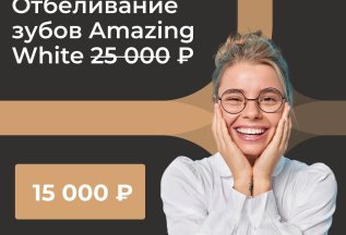 Отбеливание зубов Amazing White, обе челюсти