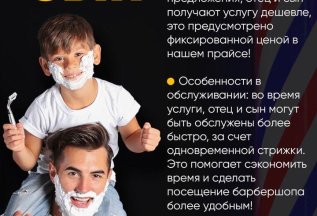 Акция Отец + Сын