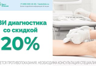 УЗИ со скидкой 20%