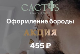 АКЦИЯ! Оформление бороды