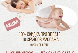 Скидка 10% при оплате 10 сеансов массажа