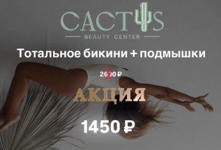 Комбо №1 : Эпиляция , тотальное бикини , подмышки