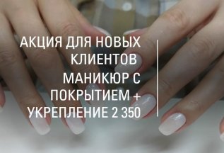 Маникюр с укреплением и покрытием (АКЦИЯ ДЛЯ НОВЫХ КЛИЕНТОВ)