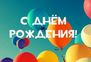 🎉 С Днём Рождения, клиника 