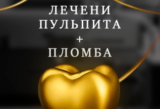 Лечение пульпита + пломба от 10000 руб.