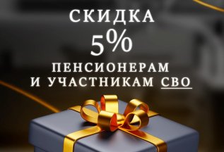 Скидка пенсионерам и участникам СВО 5% на все услуги.