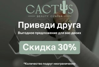 Приведи друга и получи скидку
