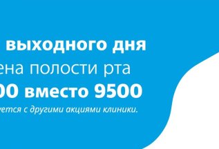 Акция выходного дня