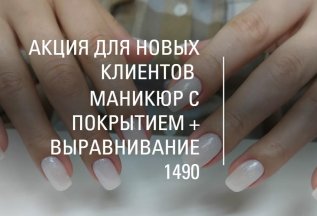 Акция для НОВЫХ клиентов маникюр с покрытием