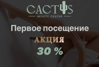 30% на первое посещение